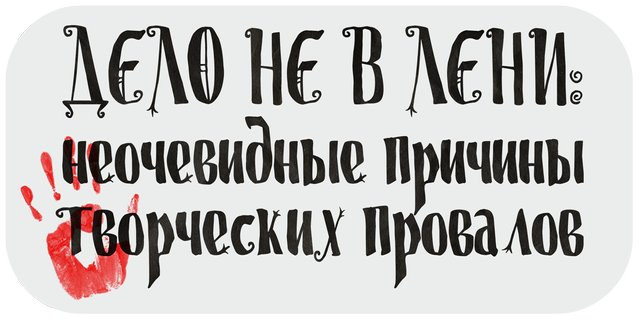 Кладбище творческих проектов. Лекция 1. Дело не в лени: неочевидные причины творческих провалов