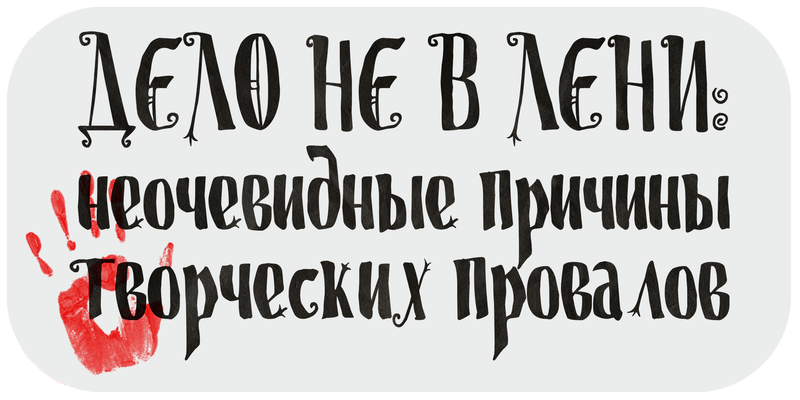 Кладбище творческих проектов. Лекция 1. Дело не в лени: неочевидные причины творческих провалов
