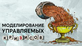 Моделирование управляемых кризисов