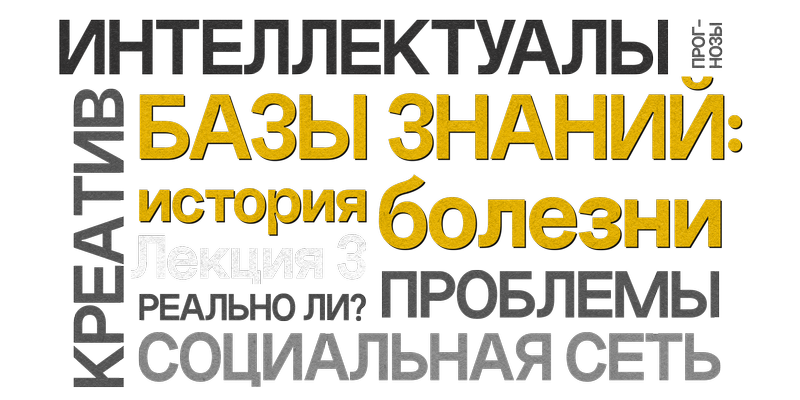 Базы знаний: история болезни. Лекция 3. Социальная сеть для интеллектуалов