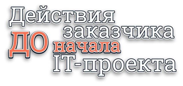 Действия заказчика до начала IT-проекта
