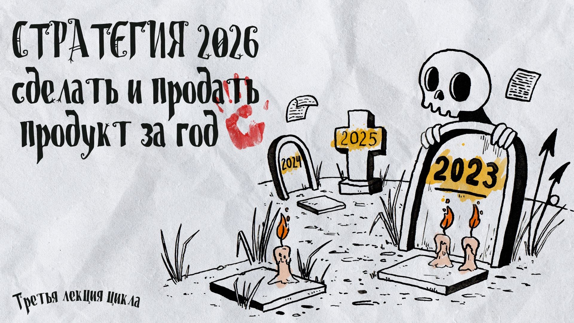 Кладбище творческих проектов. Лекция 3. Стратегия 2026: сделать и продать продукт за год