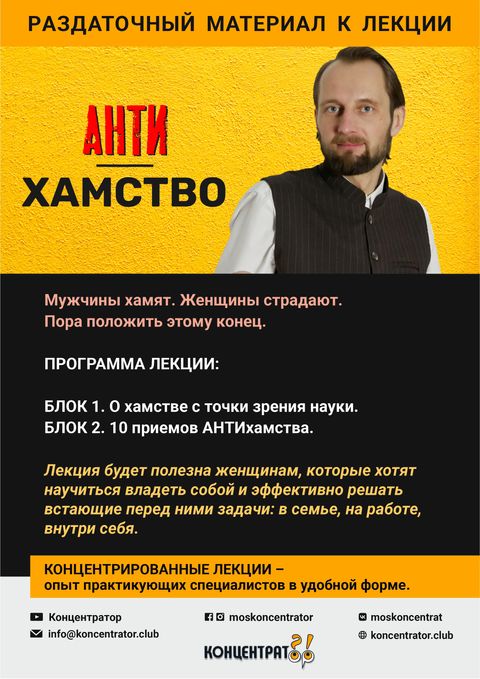 Раздаточный материал лекции «АНТИхамство»