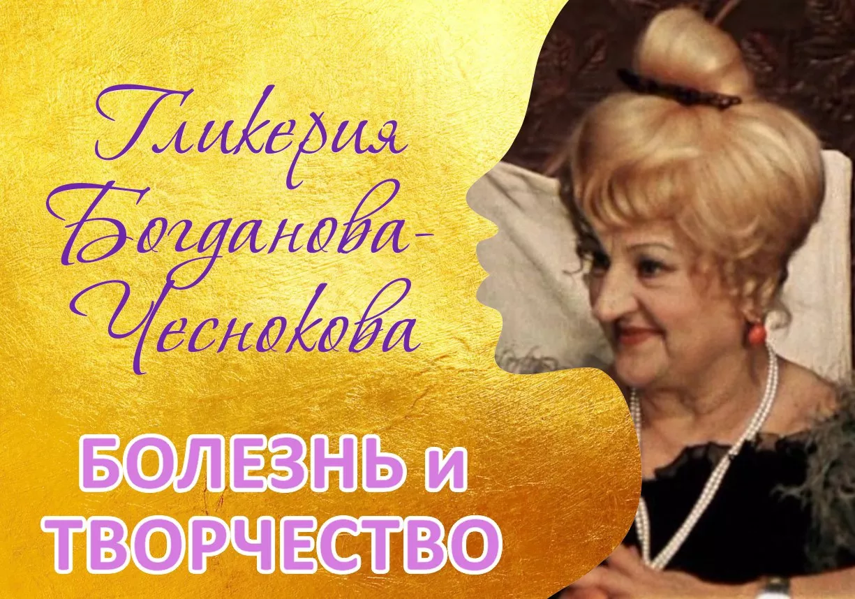 Болезнь БОГДАНОВОЙ-ЧЕСНОКОВОЙ