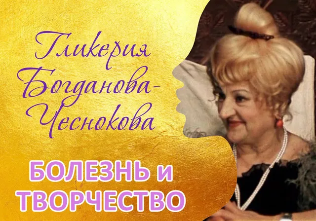 Болезнь БОГДАНОВОЙ-ЧЕСНОКОВОЙ