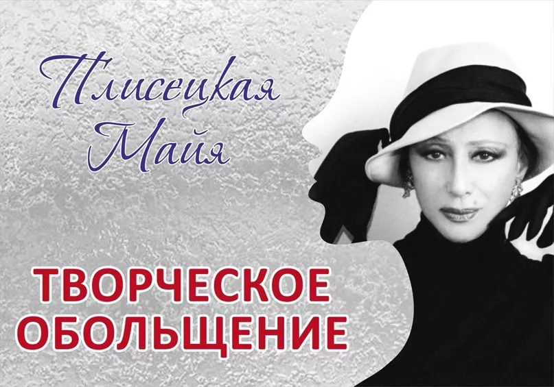 Майя Плисецкая