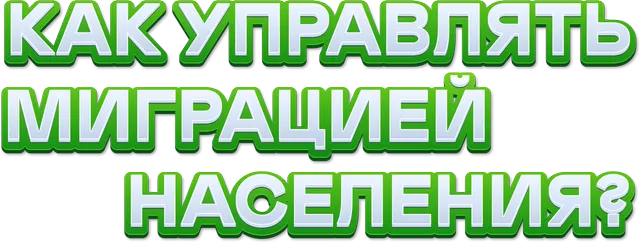Как управлять миграцией населения?