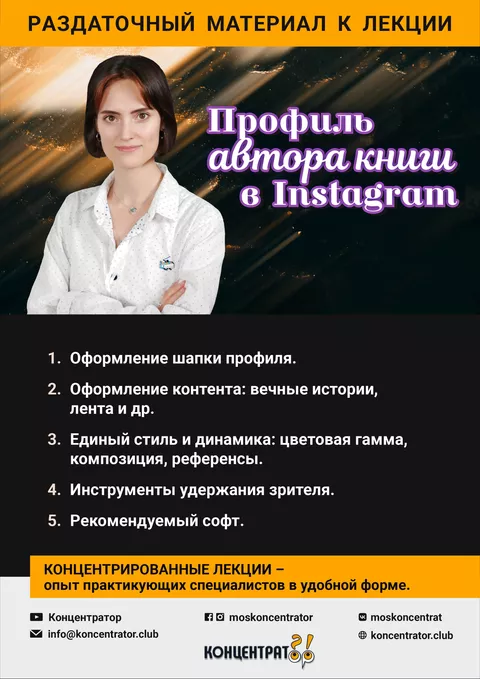 Раздаточный материал лекции «Профиль автора книги в социальной сети Instagram»