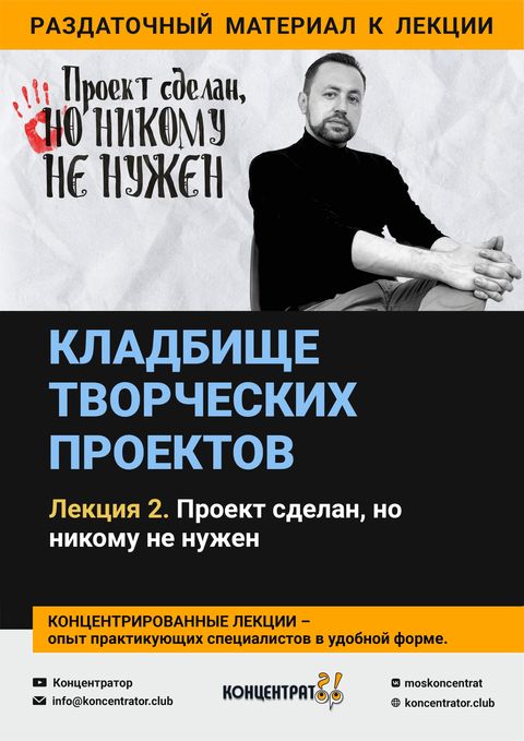 Раздаточный материал лекции «Кладбище творческих проектов. Лекция 2. Проект сделан, но никому не нужен»