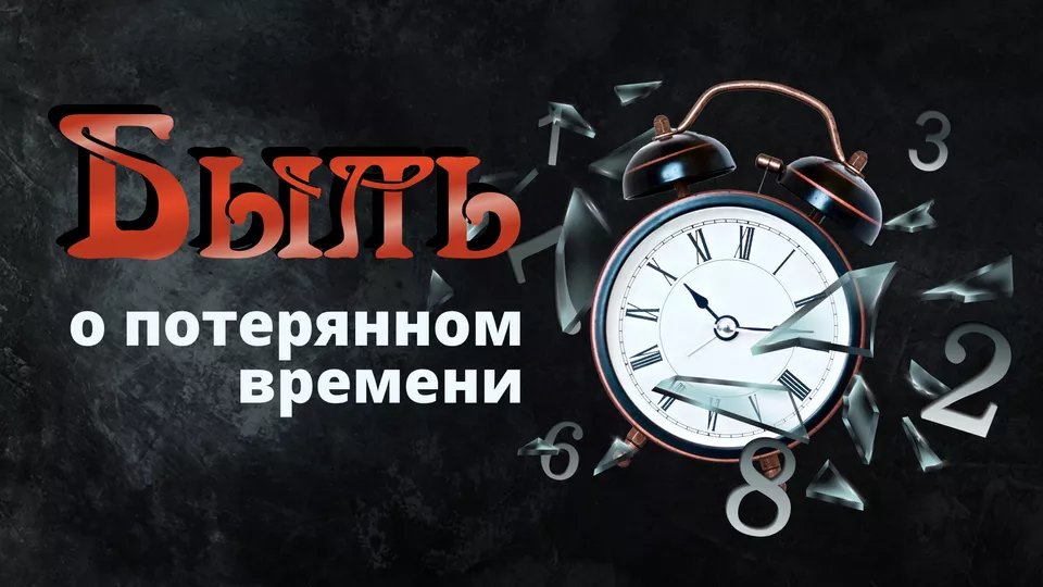БЫЛЬ (!) о потерянном времени: самоорганизация творческого труда