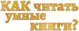 Как читать умные книги… и написать свою?