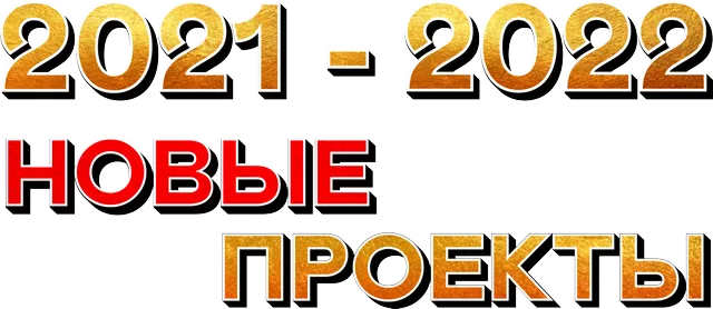 2021-2022: НОВЫЕ ПРОЕКТЫ