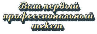 Ваш первый профессиональный текст