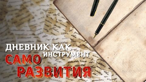 Дневник как инструмент саморазвития