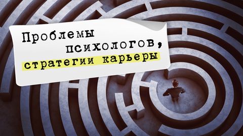 Проблемы психологов, стратегии карьеры