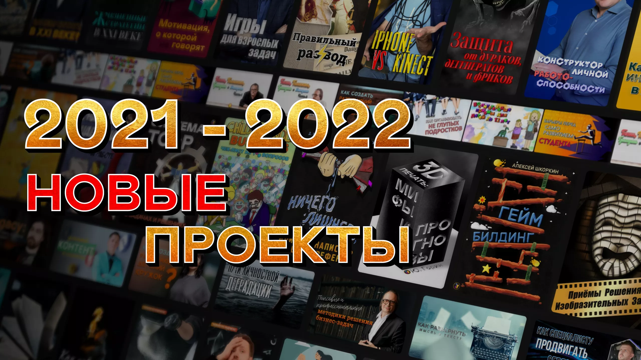 2021-2022: НОВЫЕ ПРОЕКТЫ