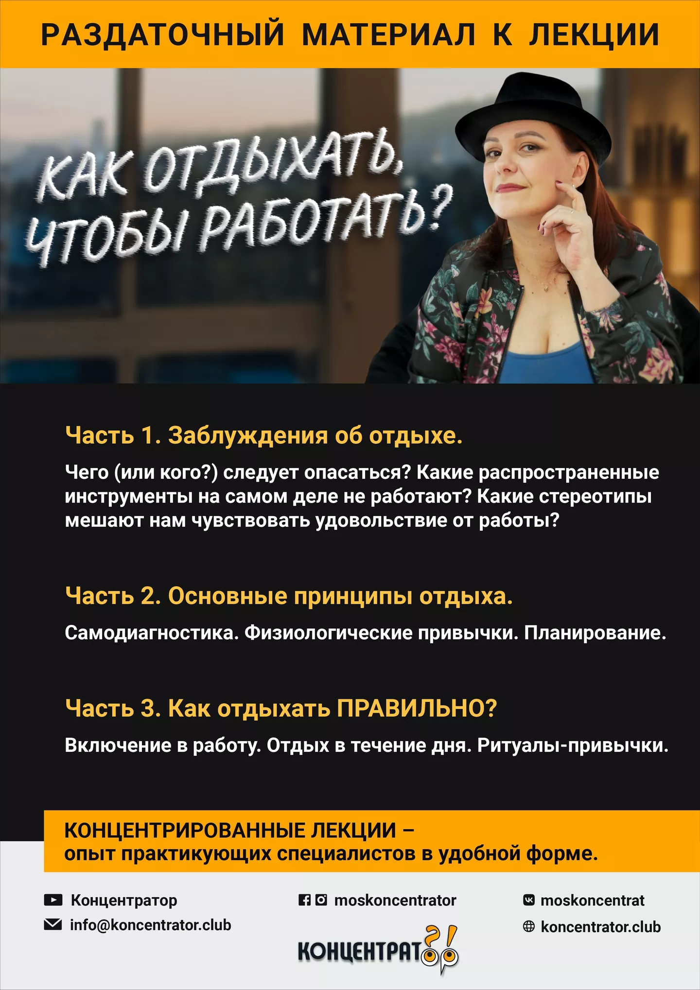 Концентратор - Как отдыхать, чтобы работать?