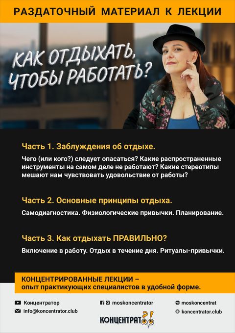 Раздаточный материал лекции «Как отдыхать, чтобы работать?»