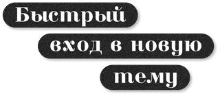 Быстрый вход в новую тему