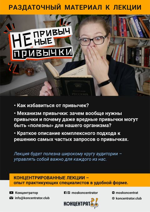 Раздаточный материал лекции «Непривычные привычки»