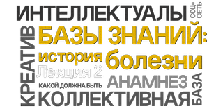 Базы знаний: история болезни. Лекция 2. Собираем анамнез