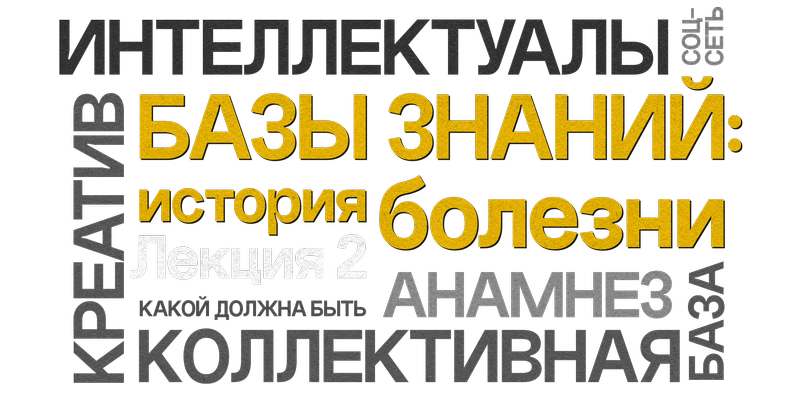 Базы знаний: история болезни. Лекция 2. Собираем анамнез