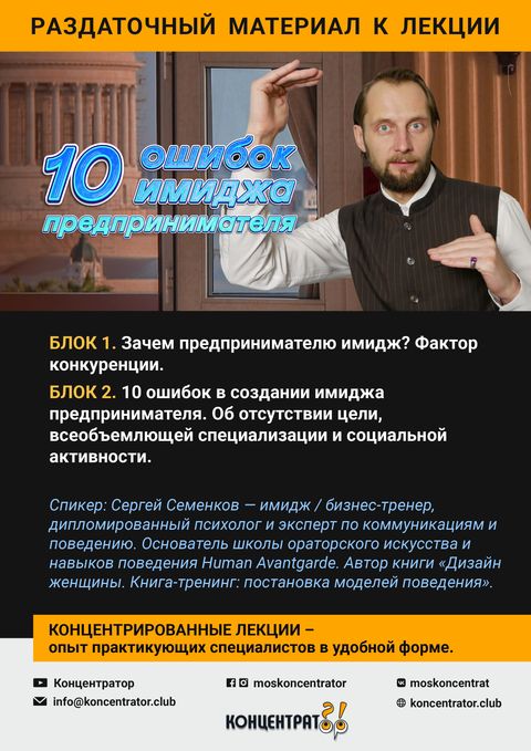 Раздаточный материал лекции «10 ошибок в имидже предпринимателя»