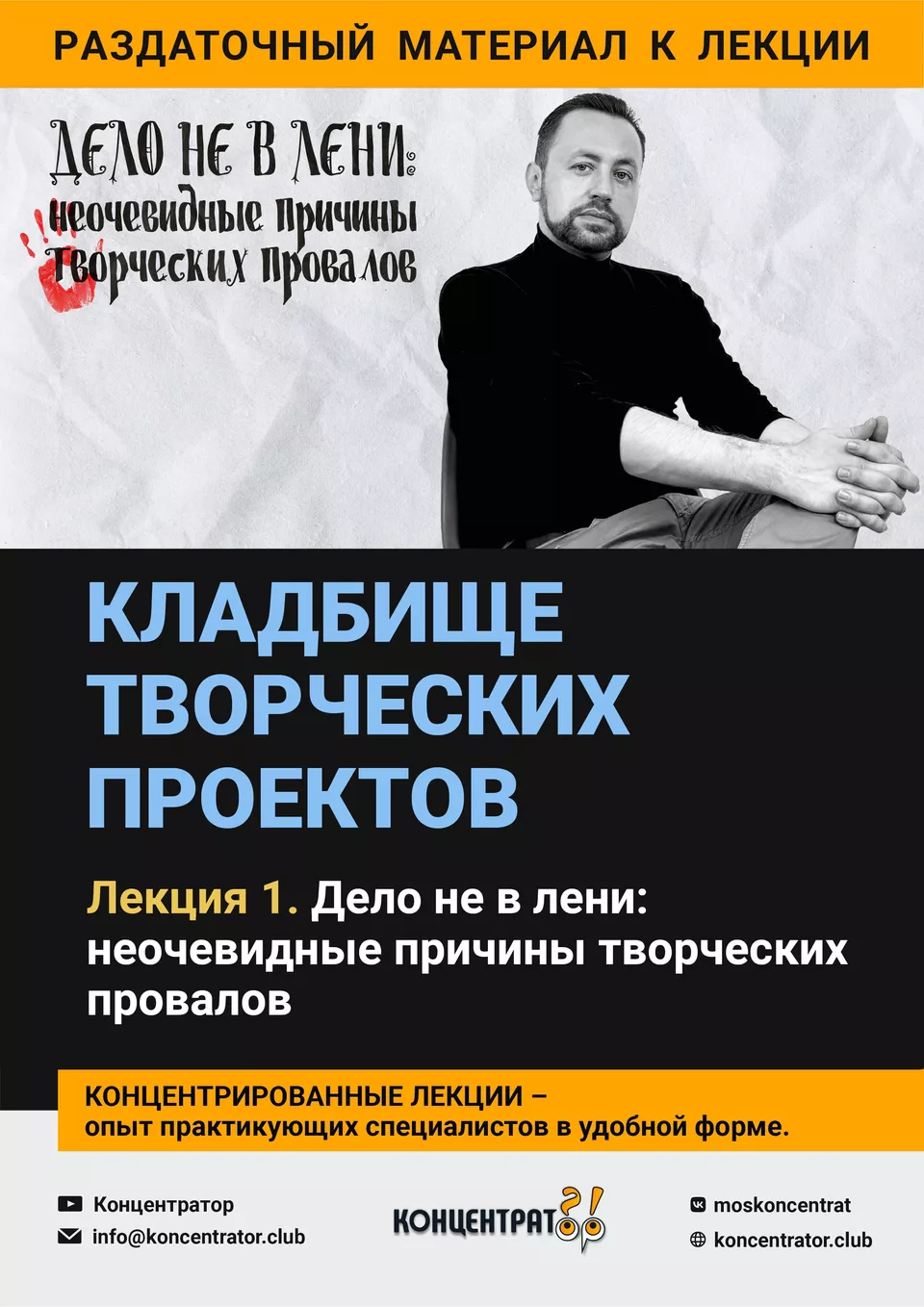 Раздаточный материал лекции «Кладбище творческих проектов. Лекция 1. Дело не в лени: неочевидные причины творческих провалов»