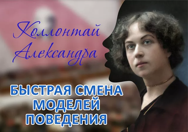 Александра Коллонтай