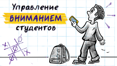 Управление вниманием студентов