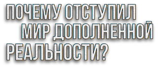 Почему мир дополненной реальности отступил?