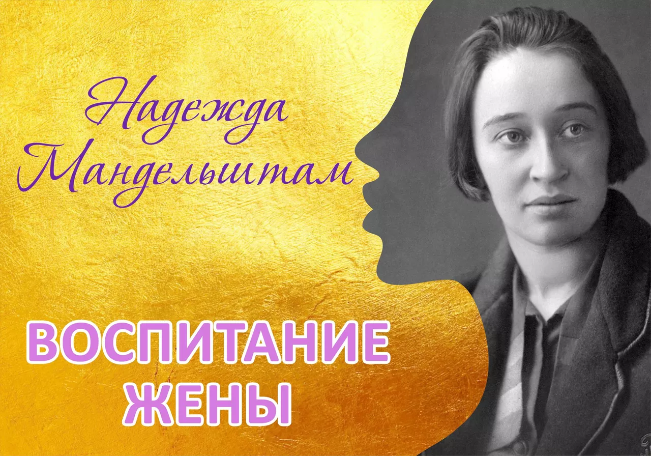 Надежда Мандельштам