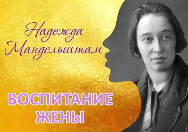 Надежда Мандельштам