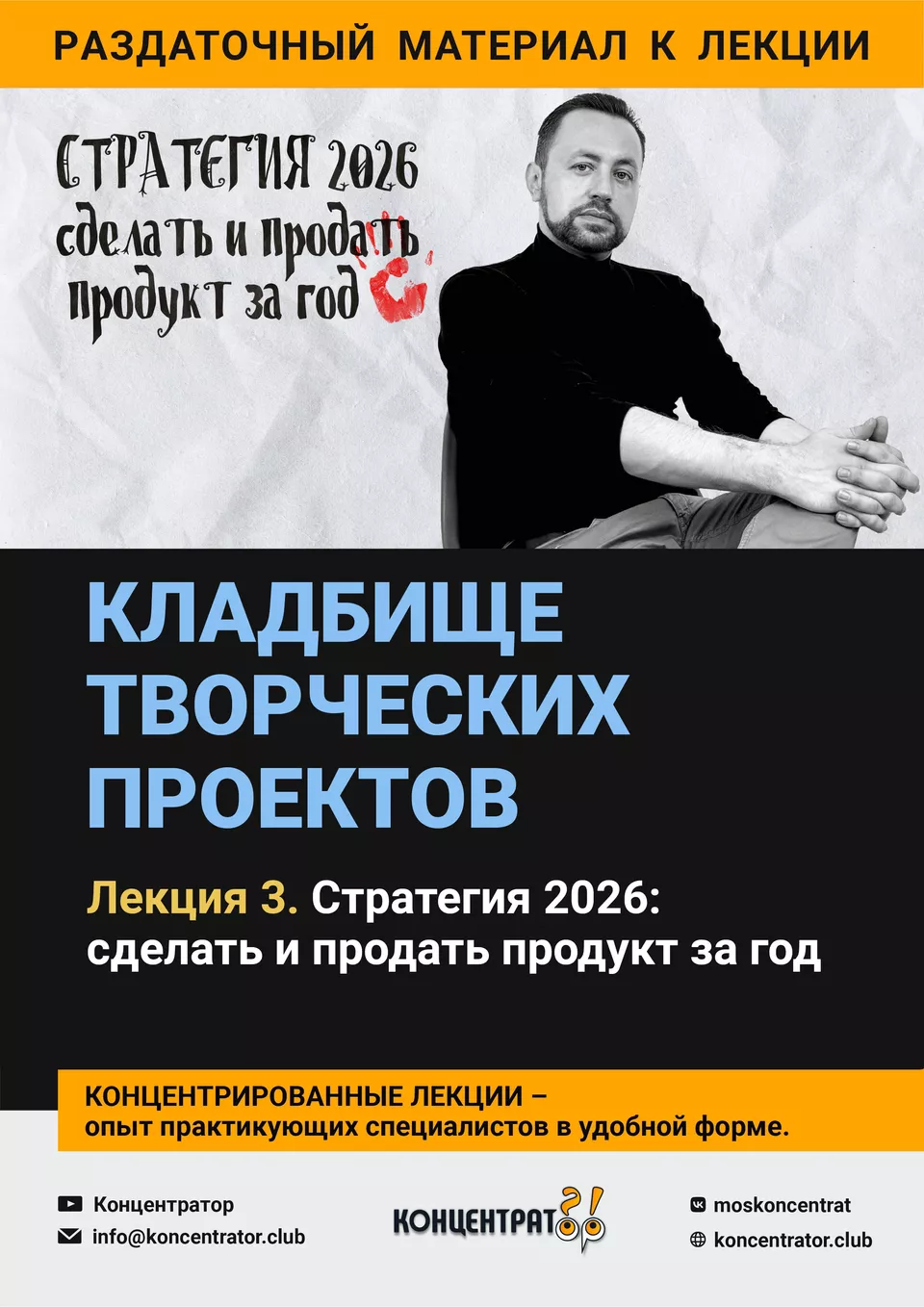 Раздаточный материал лекции «Кладбище творческих проектов. Лекция 3. Стратегия 2026: сделать и продать продукт за год»