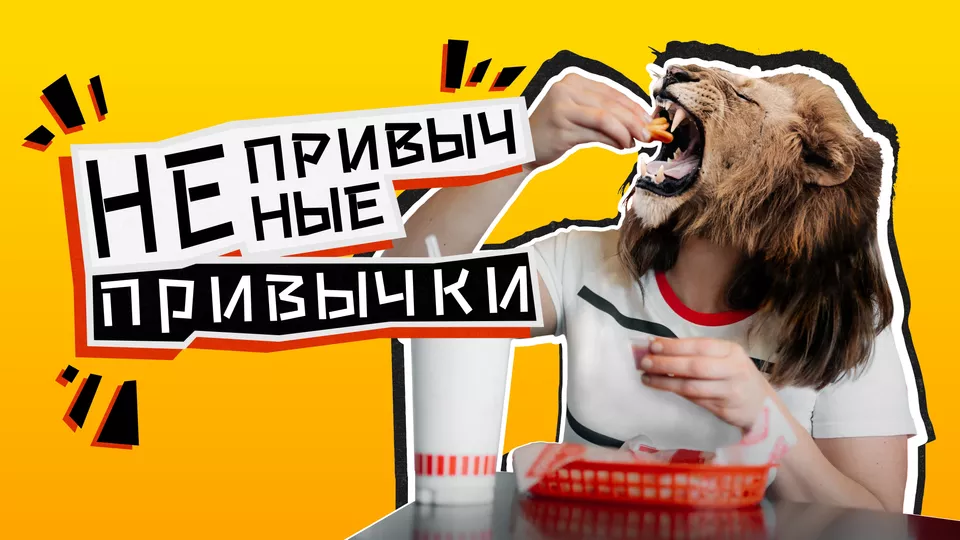Непривычные привычки