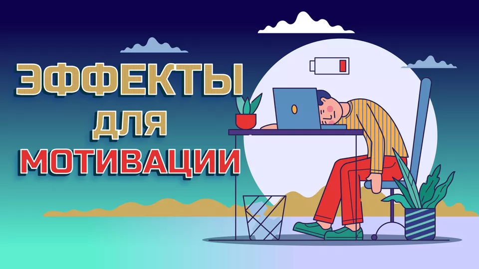 Эффекты для мотивации