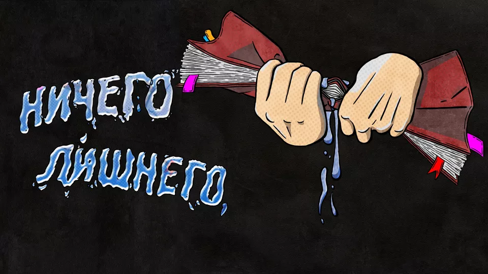 НИЧЕГО ЛИШНЕГО, или как написать сильный реферат?