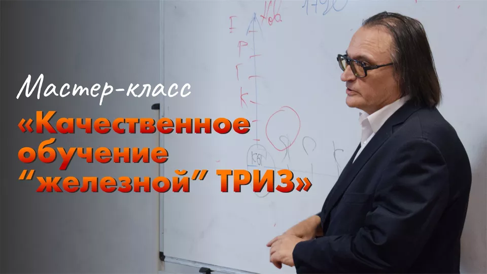 Мастер-класс «Качественное обучению «железной ТРИЗ» и «ТРИЗ+бизнес»