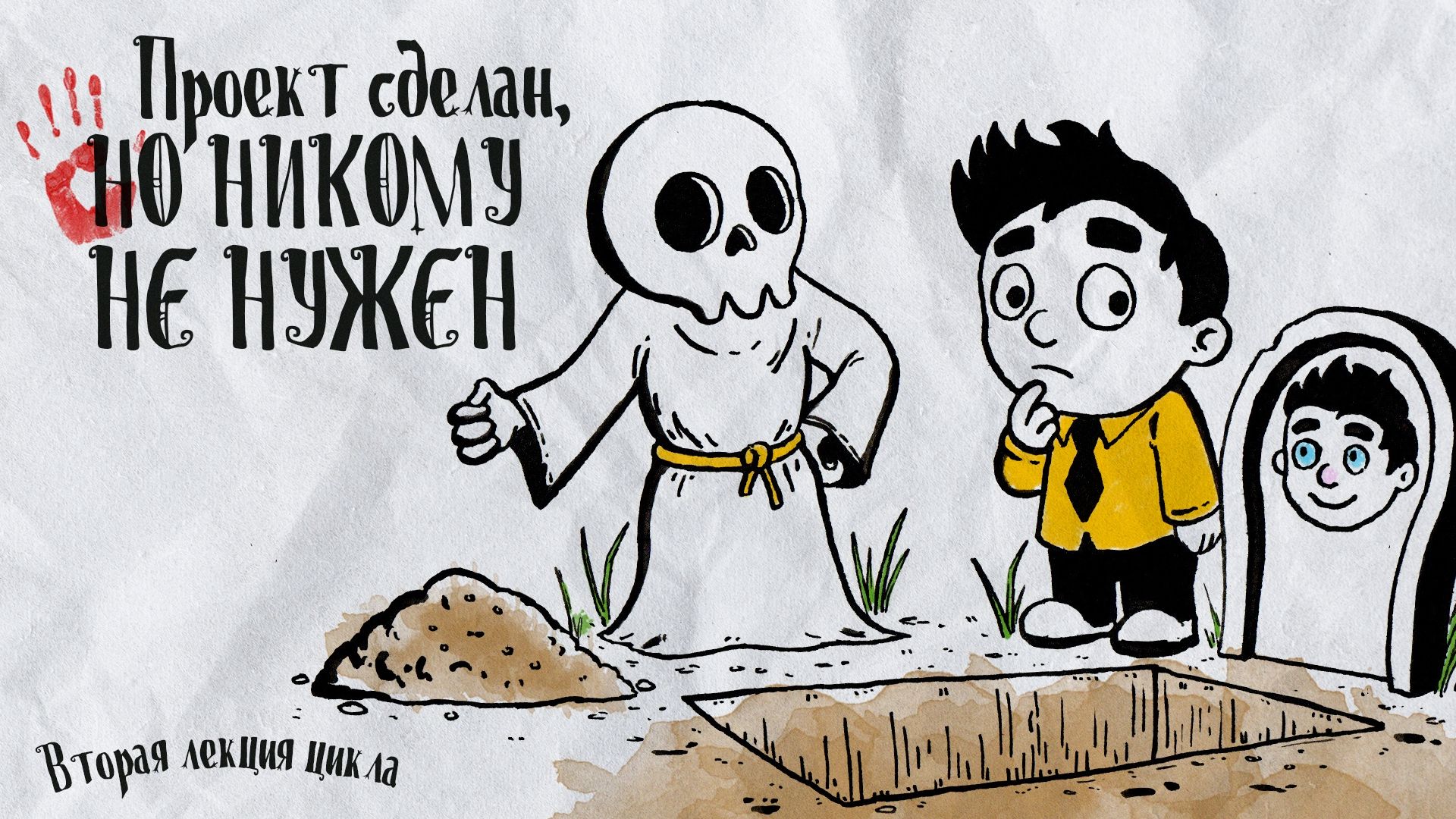 Кладбище творческих проектов. Лекция 2. Проект сделан, но никому не нужен