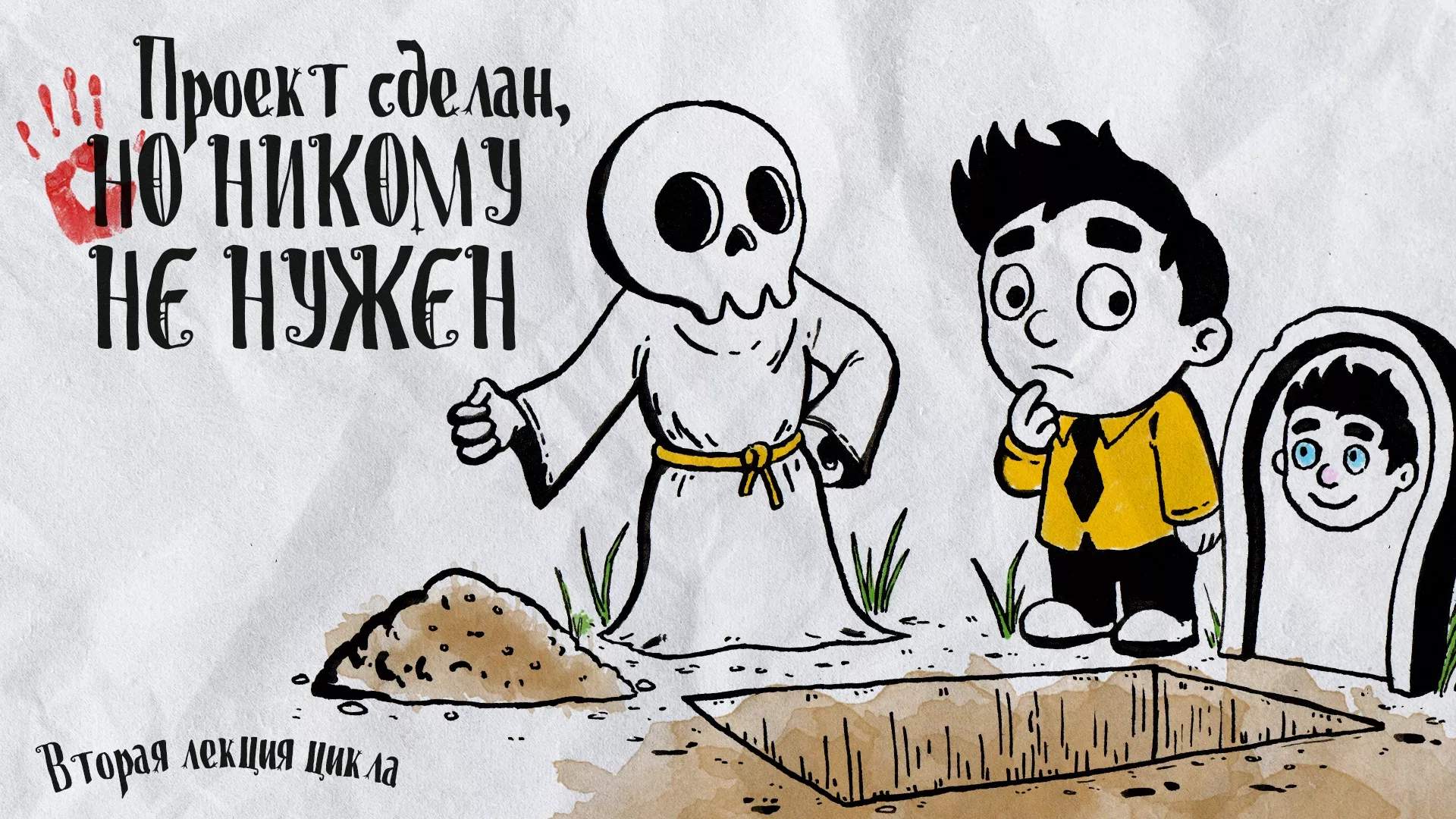 Кладбище творческих проектов. Лекция 2. Проект сделан, но никому не нужен