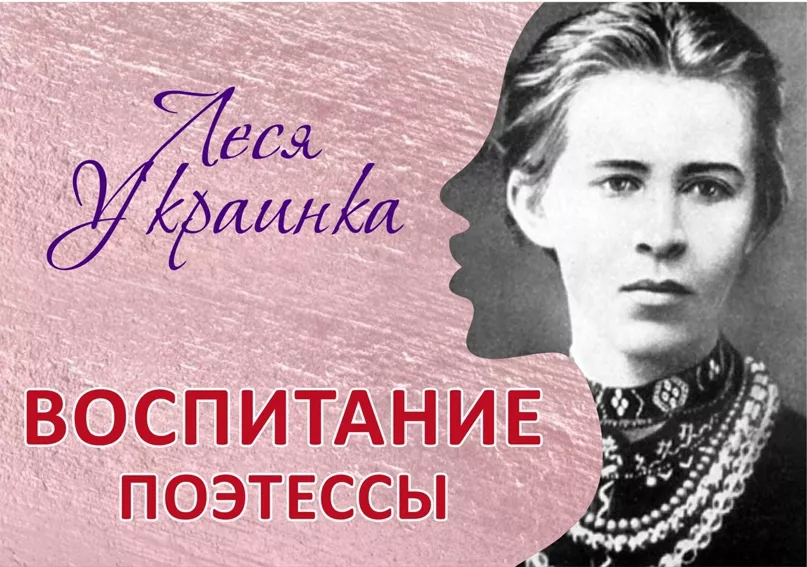 Леся Украинка