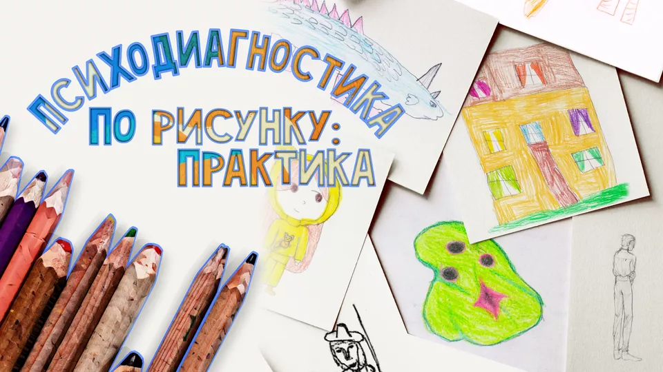 Психодиагностика по рисунку: практика