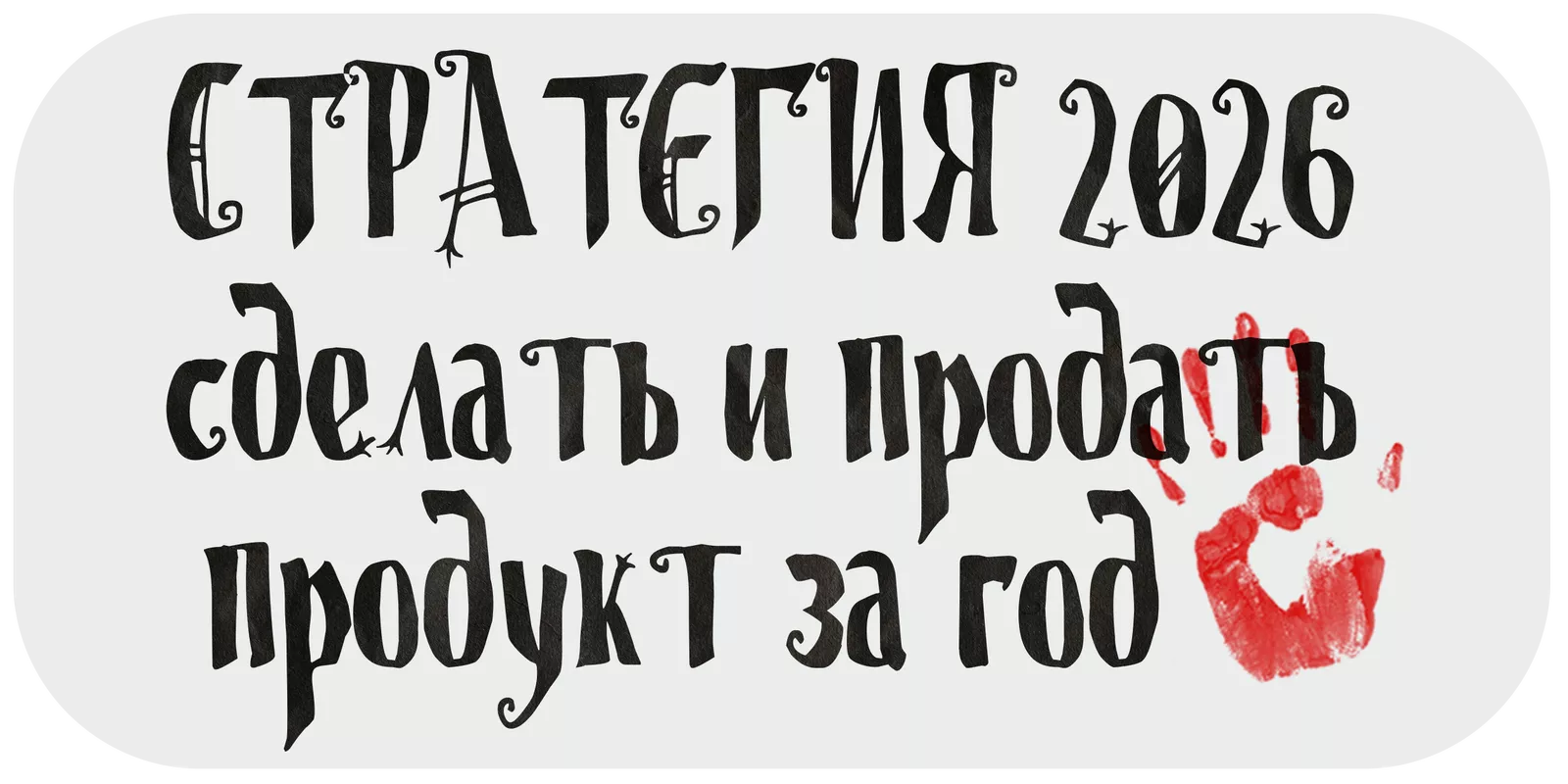 Кладбище творческих проектов. Лекция 3. Стратегия 2026: сделать и продать продукт за год