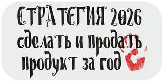 Кладбище творческих проектов. Лекция 3. Стратегия 2026: сделать и продать продукт за год