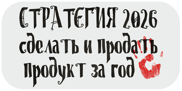 Кладбище творческих проектов. Лекция 3. Стратегия 2026: сделать и продать продукт за год
