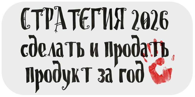 Кладбище творческих проектов. Лекция 3. Стратегия 2026: сделать и продать продукт за год