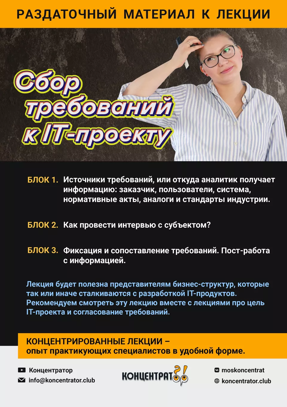 Раздаточный материал лекции «Сбор требований к IT-проекту»