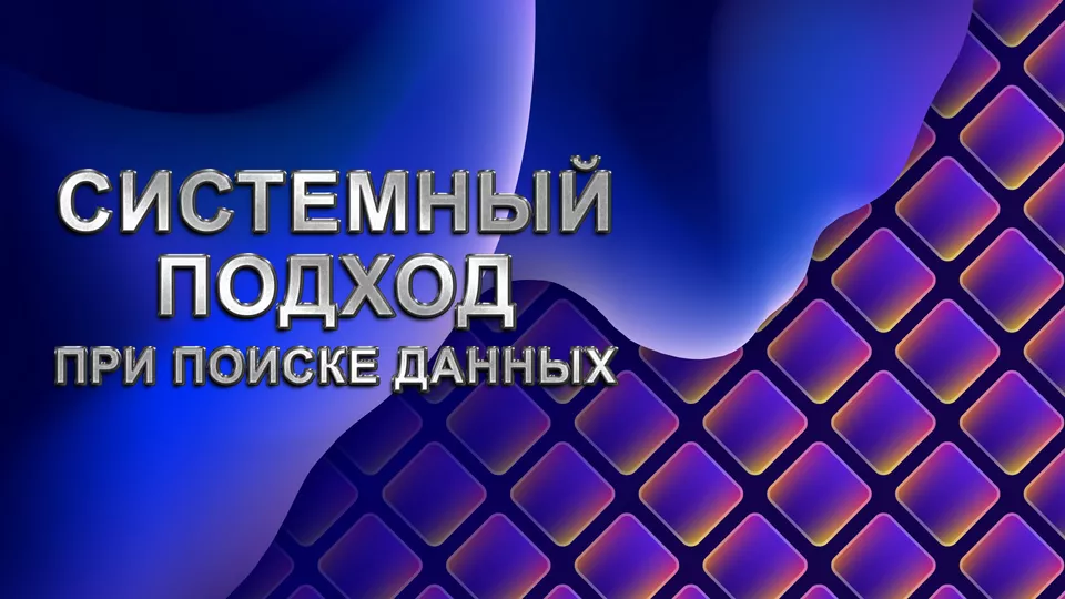 Системный подход при поиске данных