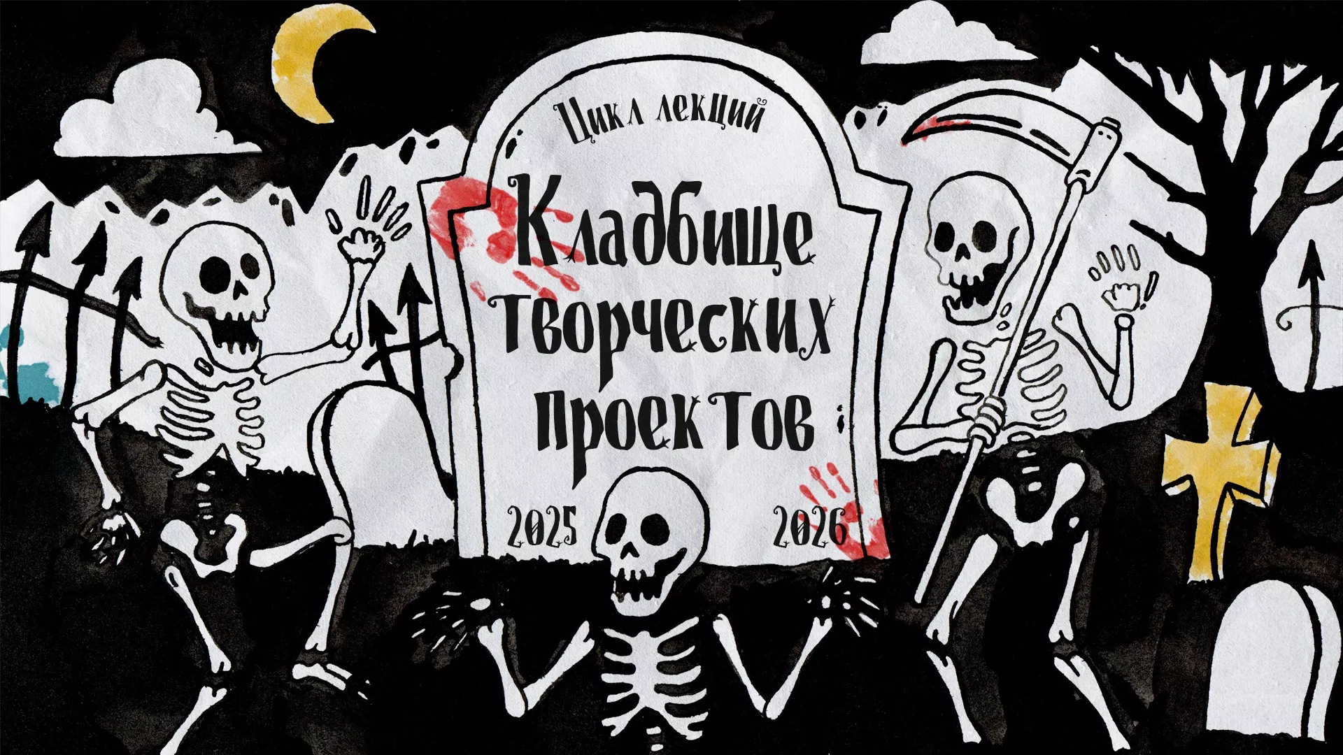 Кладбище творческих проектов