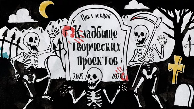 Кладбище творческих проектов